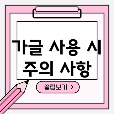 가글 사용 시 주의 사항