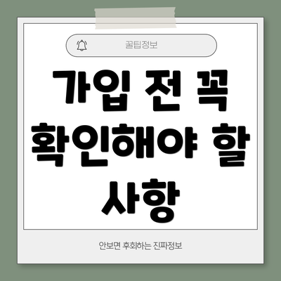 가입 전 꼭 확인해야 할 사항