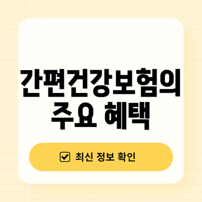간편건강보험의 주요 혜택