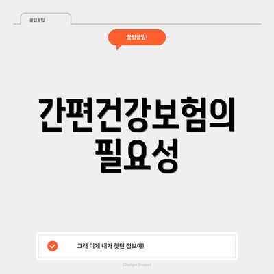 간편건강보험의 필요성