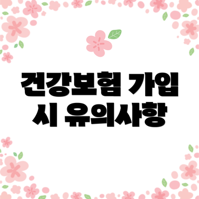 건강보험 가입 시 유의사항