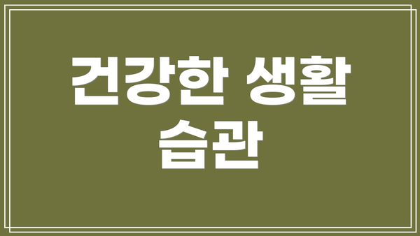 건강한 생활 습관