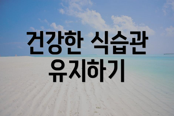 건강한 식습관 유지하기