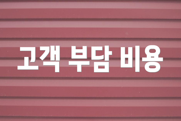 고객 부담 비용