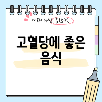 고혈당에 좋은 음식