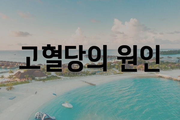 고혈당의 원인