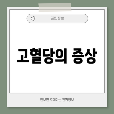 고혈당의 증상