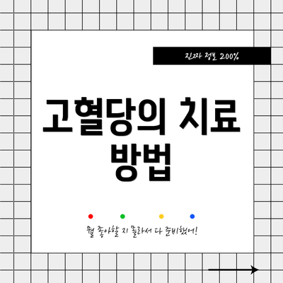 고혈당의 치료 방법