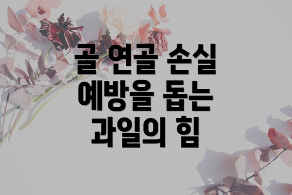 골 연골 손실 예방을 돕는 과일의 힘