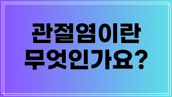 관절염이란 무엇인가요?