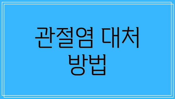 관절염 대처 방법