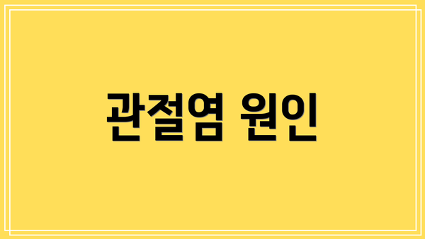 관절염 원인