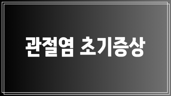 관절염 초기증상