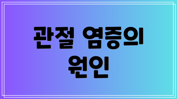 관절 염증의 원인