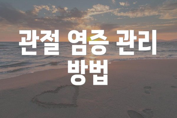 관절 염증 관리 방법