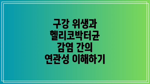 구강 위생과 헬리코박터균 감염 간의 연관성 이해하기