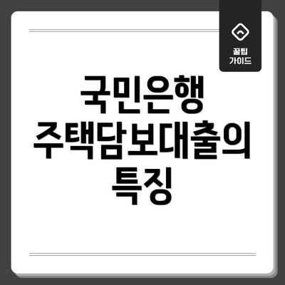국민은행 주택담보대출의 특징