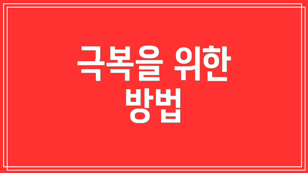 극복을 위한 방법