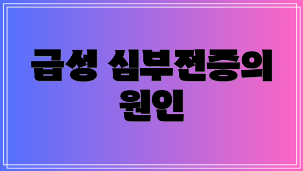 급성 심부전증의 원인