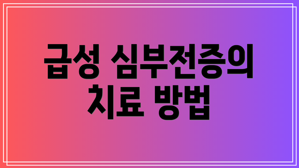 급성 심부전증의 치료 방법