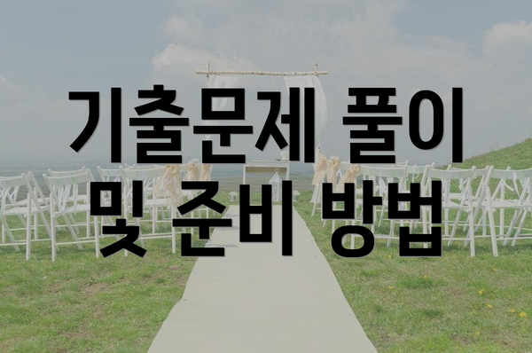 기출문제 풀이 및 준비 방법