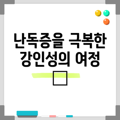 난독증을 극복한 강인성의 여정 💪