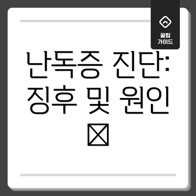 난독증 진단: 징후 및 원인 🔎