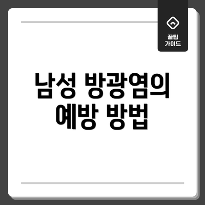 남성 방광염의 예방 방법