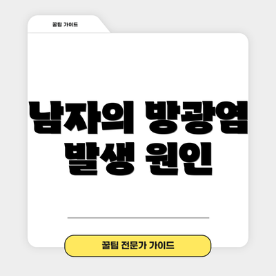 남자의 방광염 발생 원인