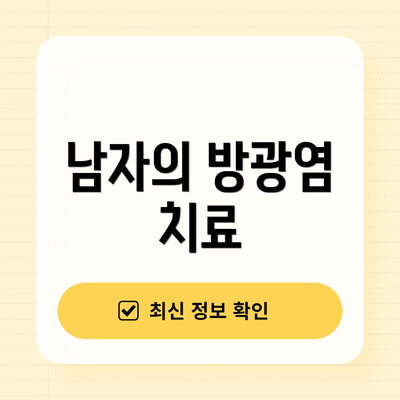 남자의 방광염 치료