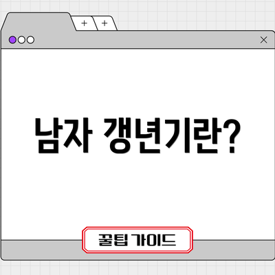 남자 갱년기란?