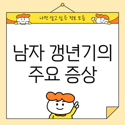 남자 갱년기의 주요 증상