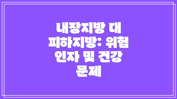 내장지방 대 피하지방: 위험 인자 및 건강 문제