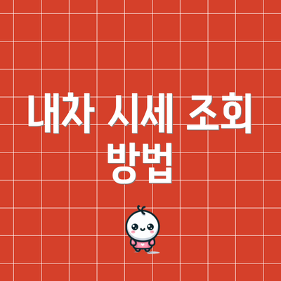 내차 시세 조회 방법
