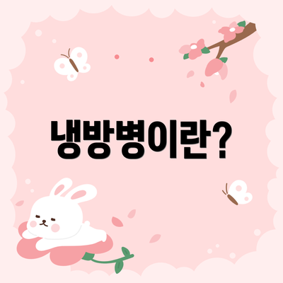 냉방병이란?