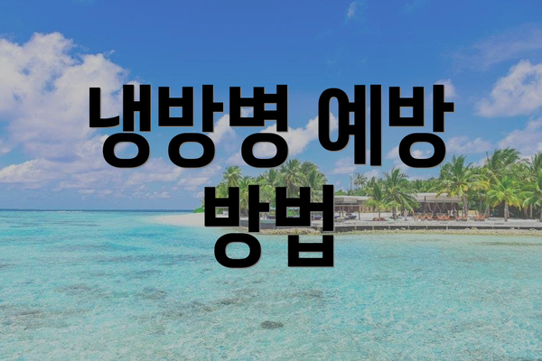 냉방병 예방 방법