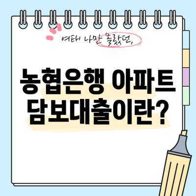 농협은행 아파트담보대출이란?