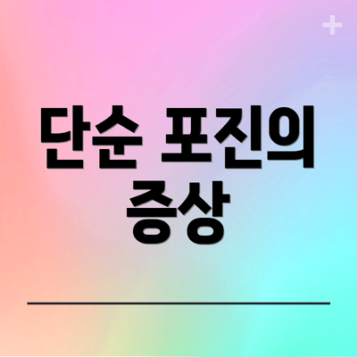 단순 포진의 증상