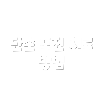 단순 포진 치료 방법