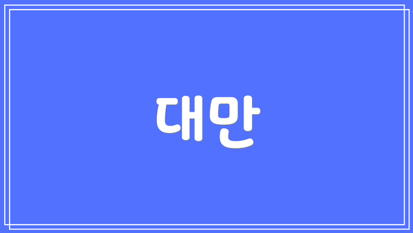 대만