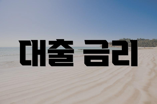 대출 금리