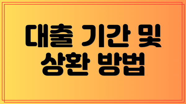 대출 기간 및 상환 방법