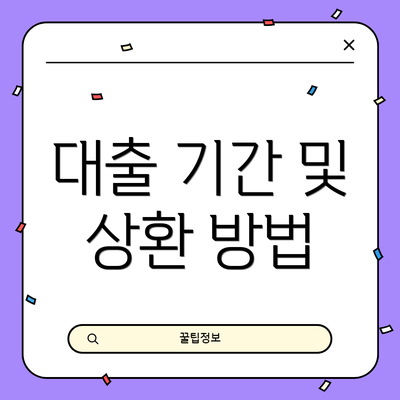대출 기간 및 상환 방법