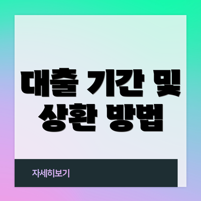 대출 기간 및 상환 방법