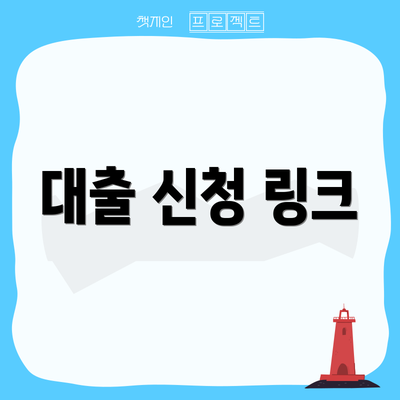 대출 신청 링크