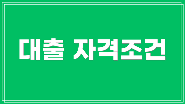 대출 자격조건
