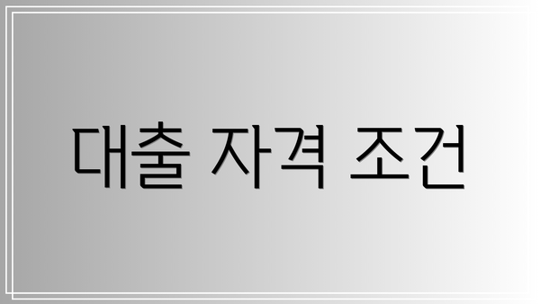 대출 자격 조건