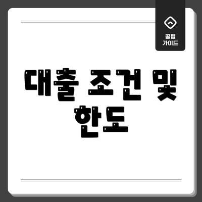 대출 조건 및 한도