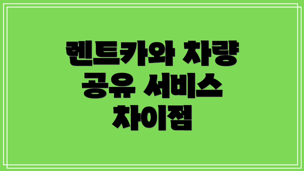 렌트카와 차량 공유 서비스 차이점