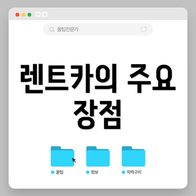 렌트카의 주요 장점